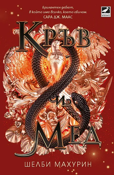 Книга Кръв и Мед