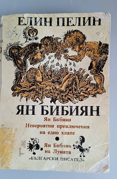 ЯН БИБИЯН