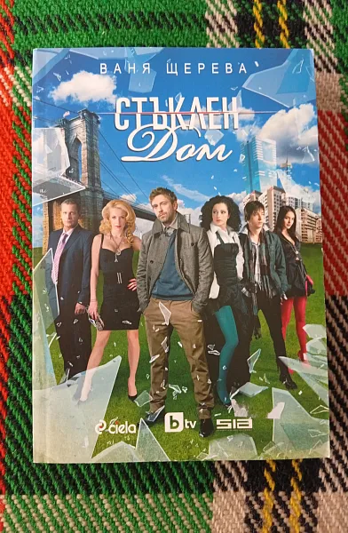 Книга Стъклен дом 1