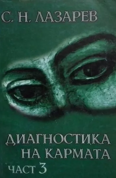 Книга Диагностика на кармата. Част 3