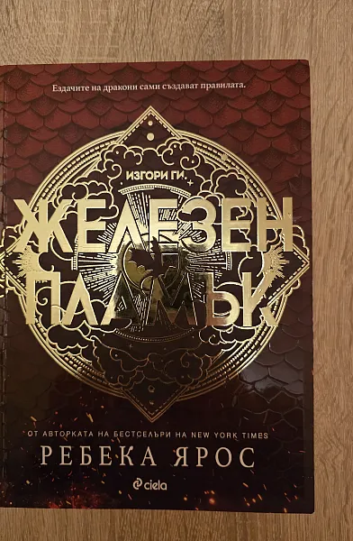 Железнят Пламък