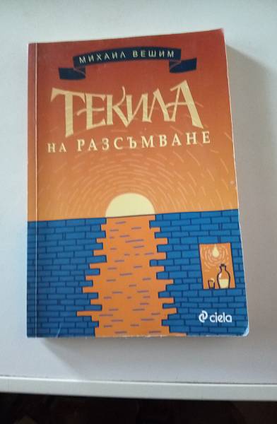 Текила на разсъмване.
