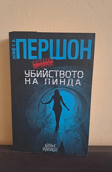 Книга Убийството на Линда