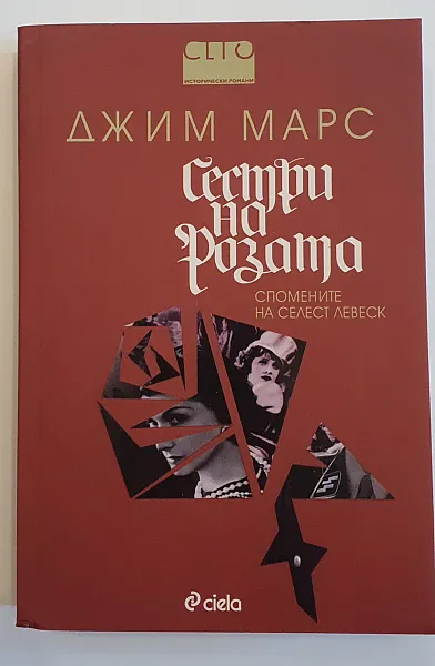 Книга Сестри на розата: спомените на Селест Левеск