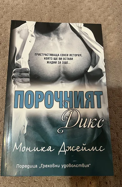 Порочния Дикс