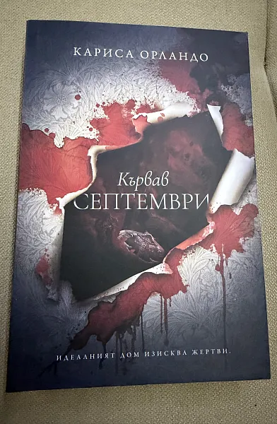 Книга Кървав септември