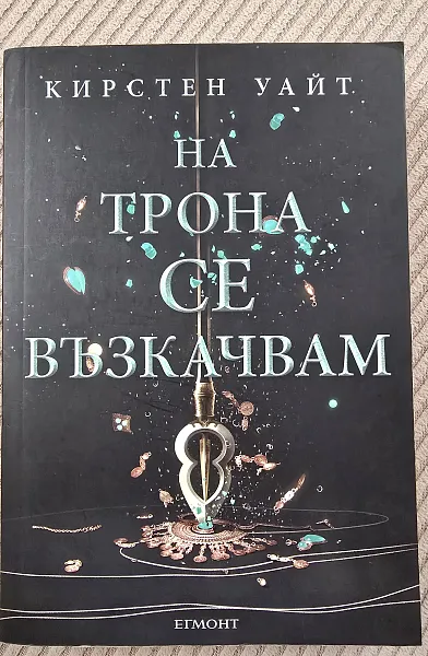 Книга На трона се възкачвам