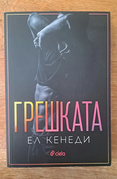 Книга Грешката