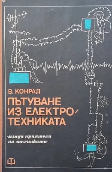 Книга Пътуване из електротехниката