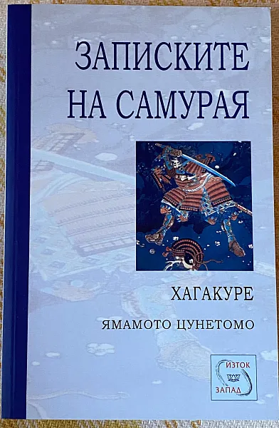 Книга Записките на самурая. Хагакуре