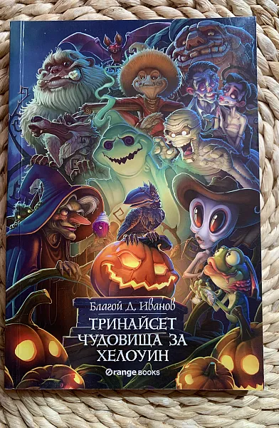 Книга Тринайсет чудовища за Хелоуин