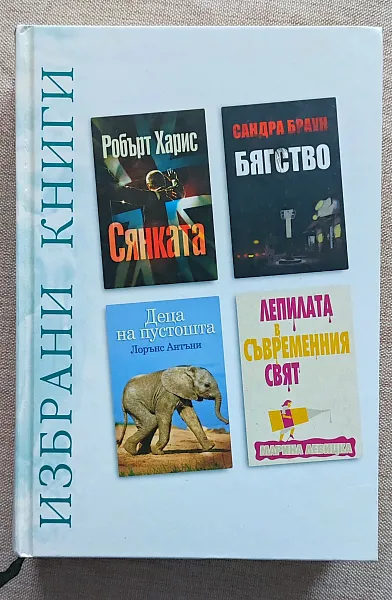 Книга Избрани книги: СЯНКАТА / БЯГСТВО / ДЕЦА НА ПУСТОШТА / ЛЕПИЛАТА В СЪВРЕМЕННИЯ СВЯТ