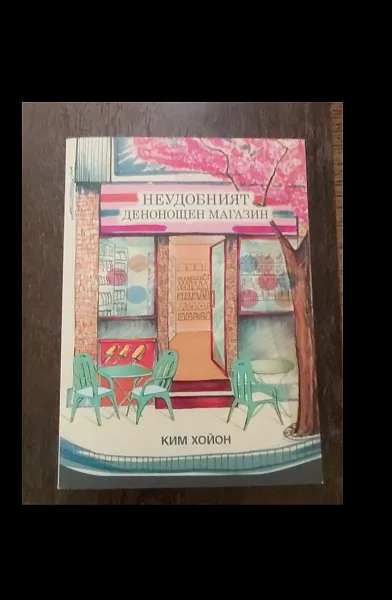Книга Неудобният денонощен магазин