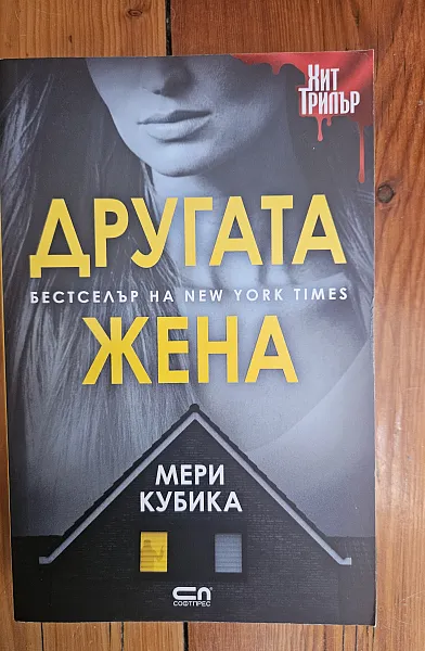 Книга Другата жена