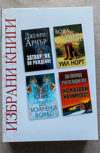 Книга Избрани книги: ЗАТВОРНИК ПО РОЖДЕНИЕ / ВОДА, КАМЪК, СЪРЦЕ / ДВЕ МОМИЧЕНЦА В СИНЬО / НЕ КАЗВАЙ НА НИКОГО!