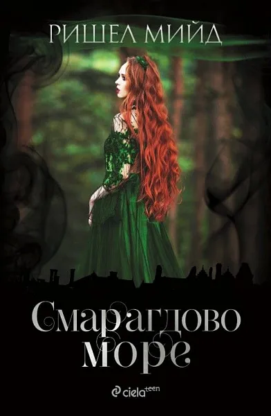 Книга Смарагдово море