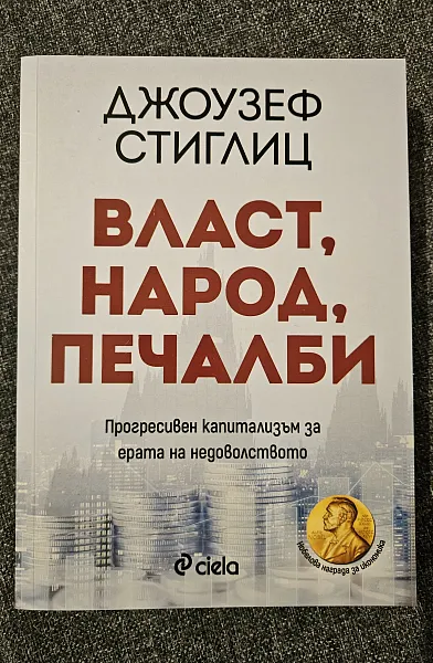 Книга Власт, народ, печалби