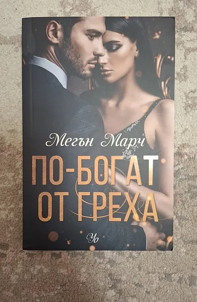 Книга По-богат от греха
