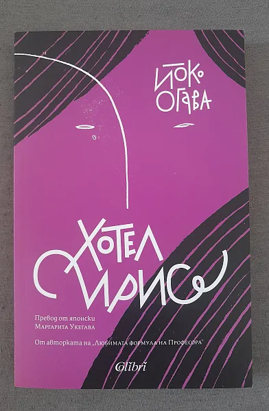 Книга Хотел Ирис