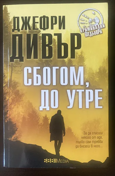 Книга Сбогом,до утре
