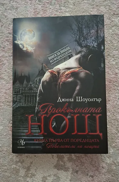 Прокълната нощ Кн.1 от поредицата Повелители на нощта