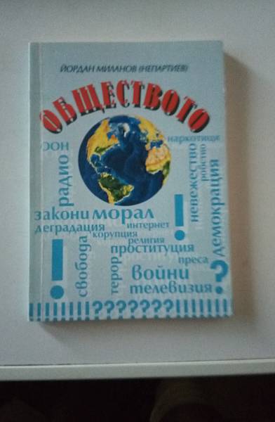 Обществото. Втора част.