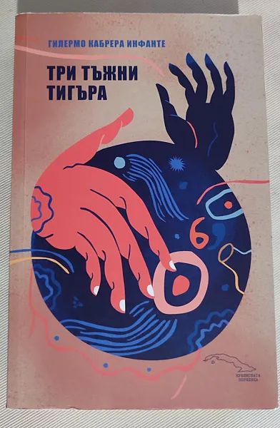 Три тъжни тигъра