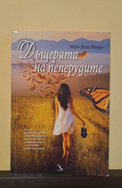 Книга Дъщерята на пеперудите