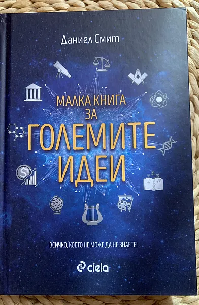 Малка книга за големите идеи
