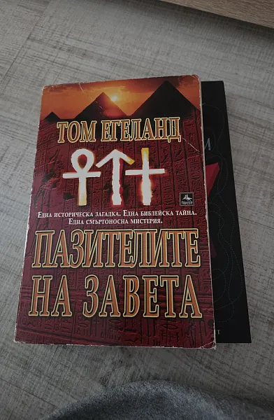Книга Пазителите на завета