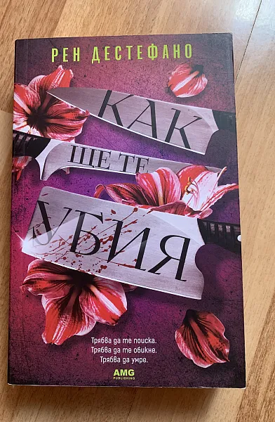 Как ще те убия