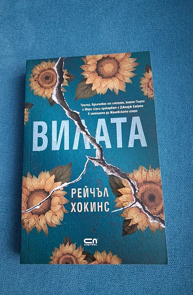 Вилата