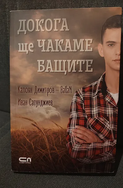 Книга Докога ще чакаме бащите