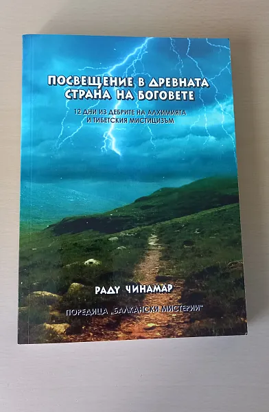 Книга Посвещение в древната страна на боговете