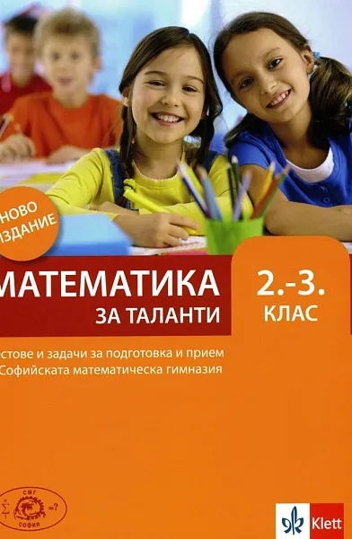 Книга Математика за таланти Тестове и задачи за подготовка и прием във 2. - 3. клас на СМГ