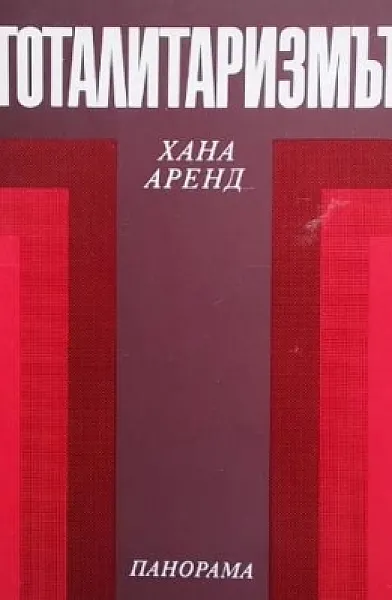 Книга Тоталитаризмът