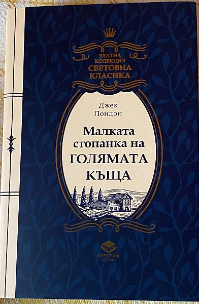 Малката стопанка на голямата къща