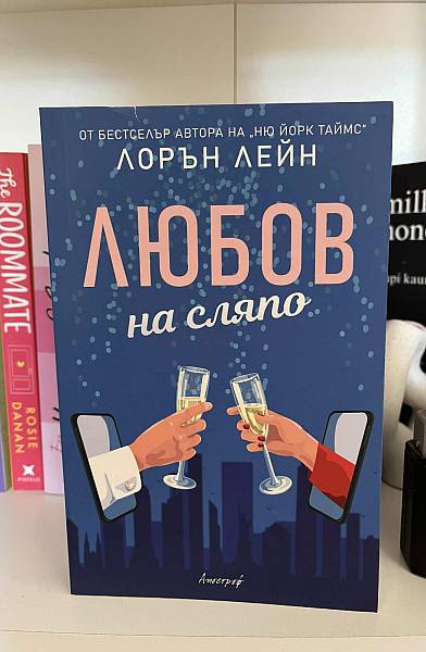 Любов на сляпо