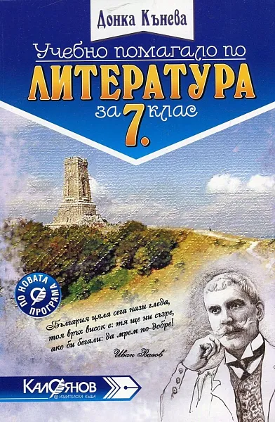 Книга Учебно помагало по литература за 7. клас