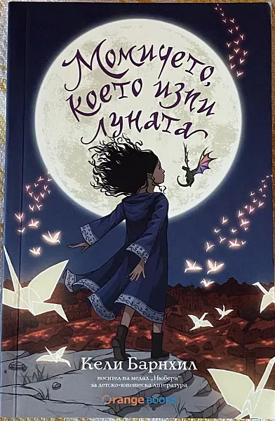 Книга Момичето, което изпи луната