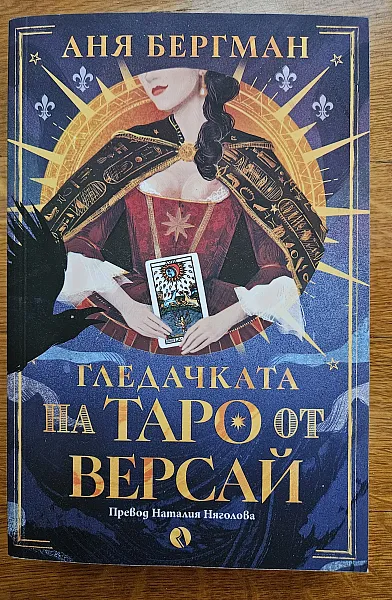 Книга Гледачката на Таро от Версай
