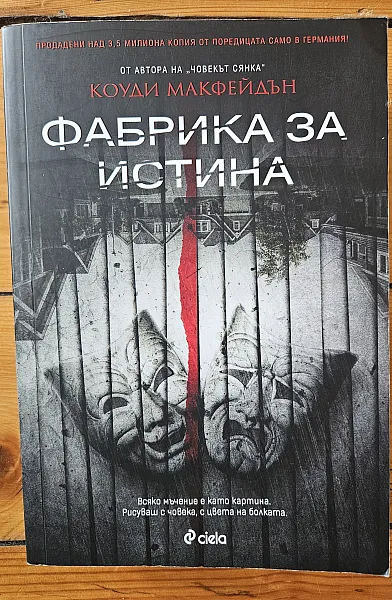 Книга Фабрика за истина