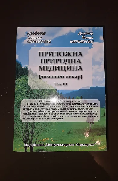 Книга Приложна природна медицина Том 3