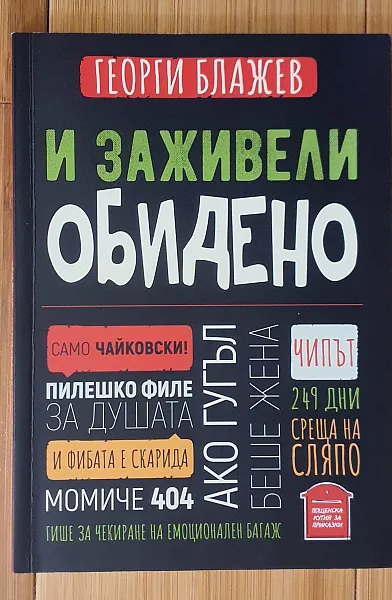 И заживели обидено