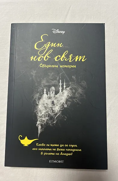 Книга Един нов свят