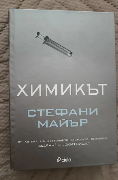 Книга Химикът (твърди корици)