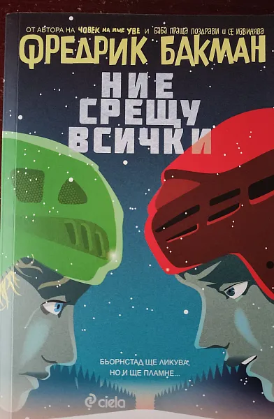 Книга Ние срещу всички