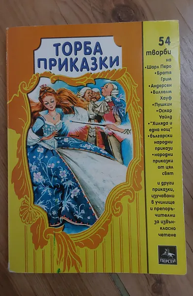 Торба приказки