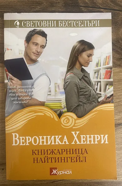 Книга Книжарница Найтингейл