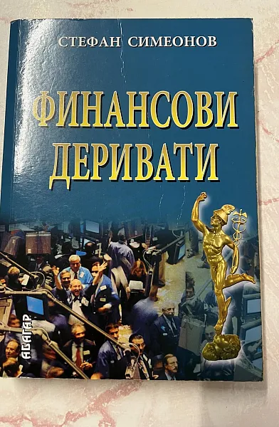Книга Финансови деривати